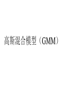 GMM_EM_混合高斯模型及其求解应用