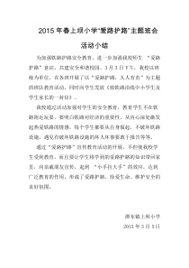 爱路护路主题班会活动小结