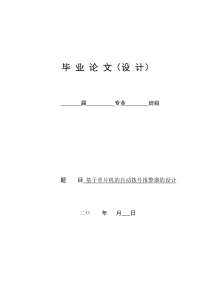 基于单片机的电话自动拨号报警器