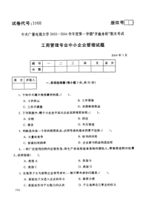 中央电大开放本科工商管理专业中小企业管理试题_040