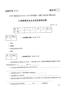 中央电大开放本科工商管理专业企业信息管理试题_0401