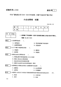 中央电大开放本科工商管理专业小企业管理试题_0901