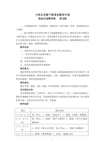 花城版小学五年级下册音乐教学计划