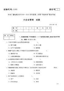 中央电大开放本科工商管理专业小企业管理试题_1007