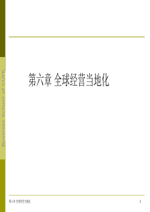 中央财经大学商学院国际企业管理课件第六章全球经营当地化ppt