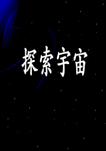 探索宇宙介绍课件PPT