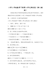 2019小学二年级数学下册第八单元测试卷(新人教版)精品教育.doc