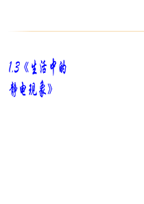 《生活中的静电现象》--高中物理选修1-1(1)