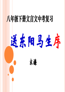 中考复习八下语文之《送东阳马生序》