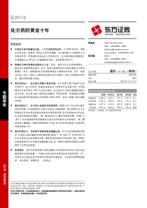 医药行业分析报告-处方药的黄金十年