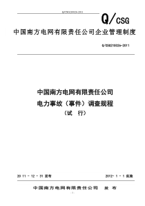 中国南方电网有限责任公司电力事故(事件)调查规程(试