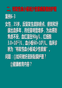 4.特发性血小板减少性紫癜患者的护理