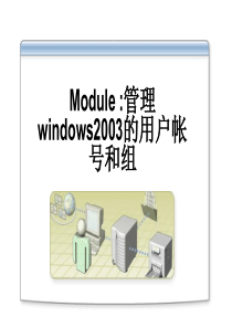 4.管理windows2003的用户帐号和组