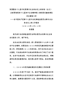 4.贺国强：全面贯彻党的十七届四中全会精神深入推进党风廉政建设和反腐败斗争