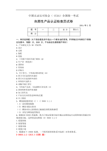 2016年3月CCAA自愿性产品认证检查员考试