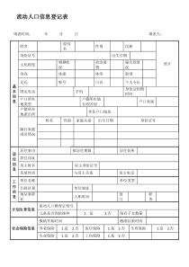 2016年3郑州流动人口信息登记表及说明c1