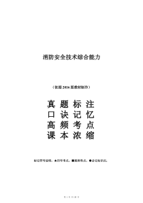 专家老师精心奉献——消防安全技术综合能力2017最新版讲义课件口诀记忆、高频考点