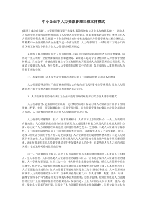 中小企业中人力资源管理三维立体模式