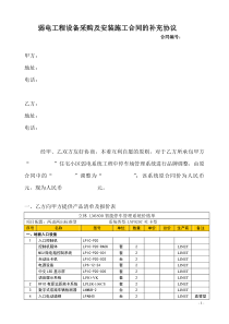 弱电工程设备采购及安装施工合同的补充协议同书