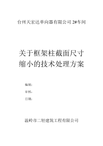 关于上一层框架柱截面尺寸缩小的技术处理方案