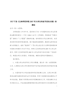 关于下发《玉林师范学院2007年大学生科技节活动方案》的通知