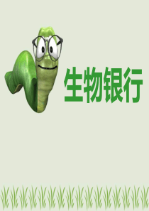 生物银行