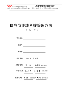 cv上汽集团奇瑞汽车有限公司供应商业绩考核管理办法（doc13页)