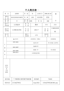 标准个人简历表格下载