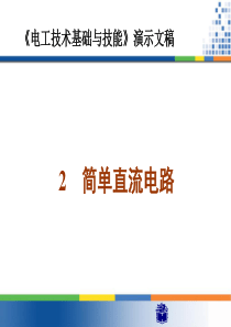 《电工技术基础与技能》课件