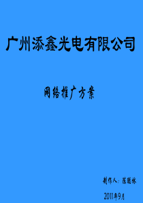 广州添鑫光电有限公司网络推广方案