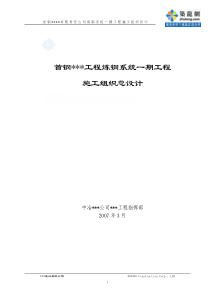 [河北]钢铁厂炼钢系统工程施工组织设计详解