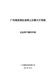 广州港务局港航行政业务管理系统操作手册-企业用户