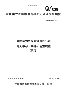 中国南方电网有限责任公司电力事故(事件)调查规程(试行