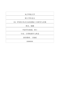 SSL+VPN的分布式自动化测试工具研究与实现