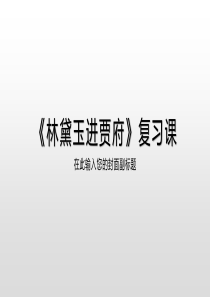 2019浙江学考基本篇目林黛玉进贾府复习课