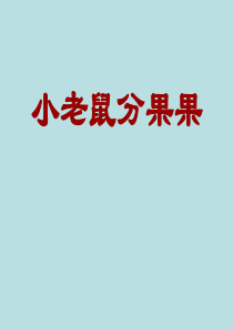 新小老鼠分果果(带字幕的)c