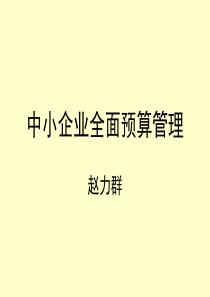 中小企业全面预算管理-57页-PPT