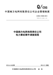 中国南方电网有限责任公司电力事故事件调查规程