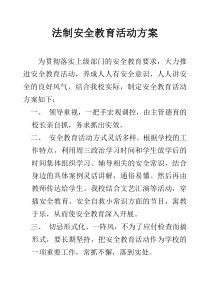 法制安全教育活动方案