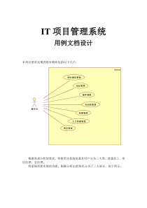 IT项目管理用例文档