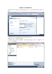 IVF在VS中如何使用