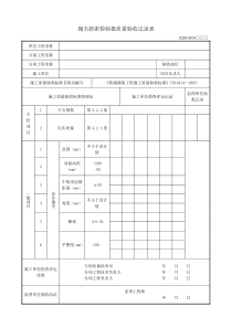 抛石挤淤检验批质量验收记录表