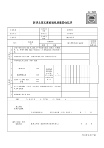 回填土压实度检验批表格