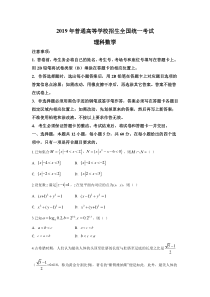 2019年高考全国1卷理科数学最全解析-