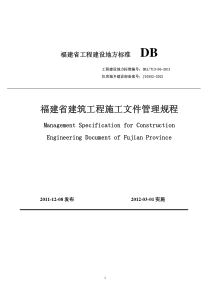 DBJT13-56-XXXX《福建省建筑工程施工文件管理规程》