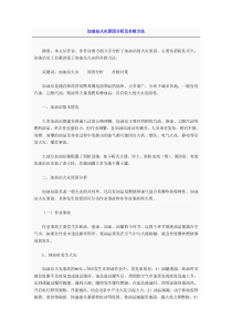 加油站火灾原因分析及扑救方法