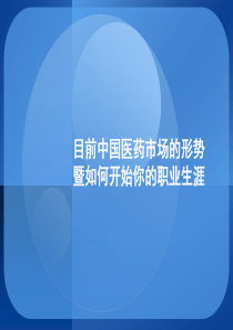 医药行业职业生涯发展及市场分析