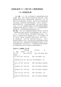 全国各省市211工程985工程高等院校116所高校名单