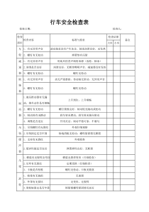 行车安全检查表