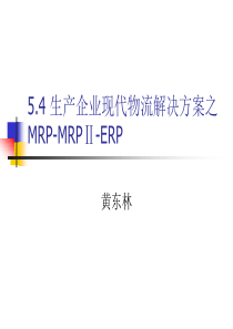 物流师认证资格考试：MRP-MRPⅡ-ERP